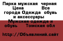 Парка мужская  черная › Цена ­ 2 000 - Все города Одежда, обувь и аксессуары » Мужская одежда и обувь   . Томская обл.